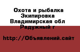 Охота и рыбалка Экипировка. Владимирская обл.,Радужный г.